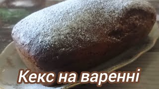 Кекс на варенні