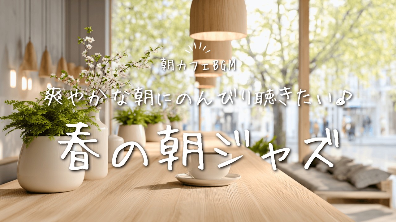 【ジャズBGM】爽やかな春の朝にのんびり聴きたい｜春の朝ジャズ Soft Jazz for a Gentle Spring Morning in a Cozy Nordic Café