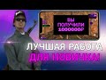 +200К В ЧАС! // Лучшая работа для новичка на Матрёшка рп! // Сколько можно заработать на шахте?