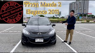 ***ขายแล้วครับ*** รีวิว พร้อมขาย Mazda2 Elegance 2011