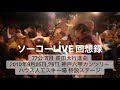 ⁡『ソーコーLIVE回想録』⁡77公演目 長田大行進曲2010年9月25日,26日神戸六甲山カンツリーハウス人工スキー場 特設ステージ⁡