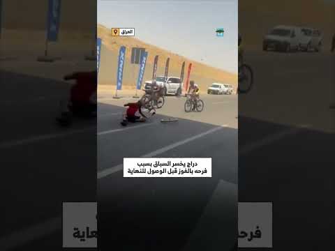 دراج عراقي يخسر السباق بسبب الاحتفال المبكر بالفوز