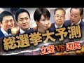 【総選挙大予測】立憲✖️国民ついに全面戦争へ🔥震源地の石川1区・岐阜5区を追う