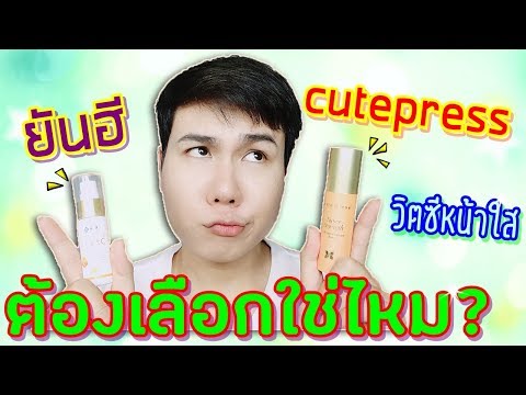 รีวิววิตามินซีเซรั่มถูกและดี ยันฮี Yanhee VS Cute Press หน้าขาวใส ลดจุดด่างดำ ตัวไหนดี? Hugo Bearry