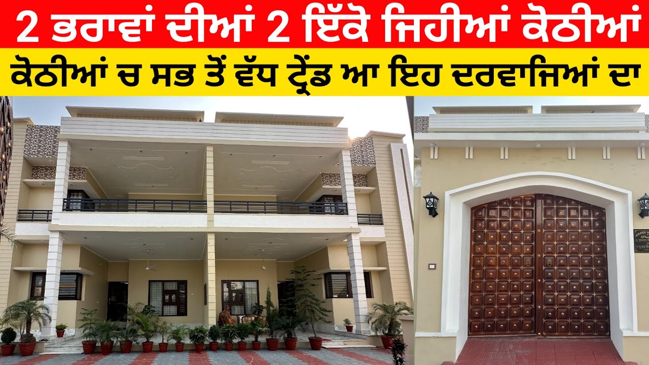 ⁣2 ਭਰਾਵਾਂ ਦੀਆਂ 2 ਇੱਕੋ ਜਿਹੀਆਂ ਕੋਠੀਆਂ ਪਰ ਦੇਖਣ ਨੂੰ ਇੱਕ ਲੱਗਦੀ ਆ