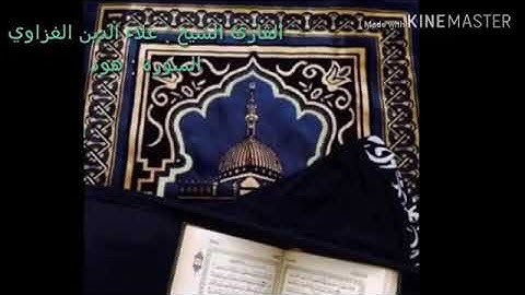 ما تيسر من سورة هود للقارئ المقرئ الشيخ علاء الغزاوي