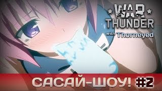 War Thunder | Сасай-шоу! #2