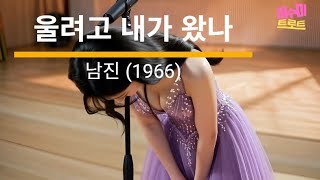 울려고 내가 왔나 (남진, 1966) - 이수미 | 누굴 찾아 나 여기 왔나 낯설은 타향 땅에 내가 왜 왔나 | 가사비디오 |