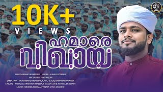 ഹമാരെ വിഖായ | HAMARE VIQAYA | SKSSF VIQAYA | SKSSF SONG | SAMASTHA | SUHAILFAIZY KOORAD | SHAS MEDIA screenshot 5