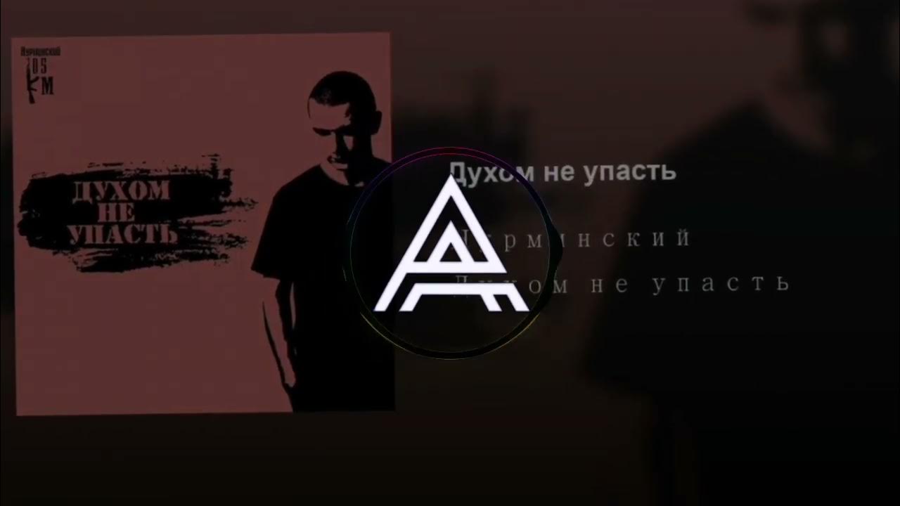 Духом не упадешь силой взять не смогут. Сила духа цитаты. Главное не падать духом. Главное духом не упасть. В этой жизни духом не упасть.