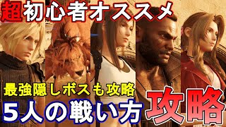 【初心者オススメ】FF7リバース　FF7R　覚えると便利！5人の戦い方の 大攻略　隠しボス最強フェニックスの攻略も　体験版