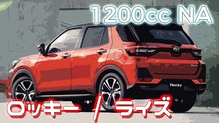 (1.2L  NA) ロッキー （ライズ） フル加速　エンジン始動　巡航回転数　 DAIHATSU  ロッキー　TOYOTA ライズ　1200cc