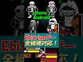 Ebifrianゲー全機種対応！！　　#undertale実況 #ゆっくり実況 #サンズ戦 #アンダーテール #サンズ #sans #スマホ #android