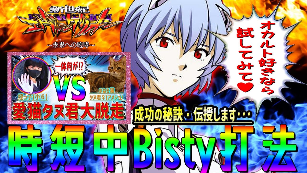 新世紀エヴァンゲリオン～未来への咆哮～】『#70』Bisty打法成功