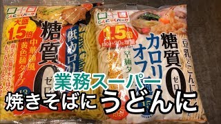【業務スーパー】こんにゃくパーク糖質０カロリーオフ麺　中華麺風黄色麺タイプ　平麺タイプ　 1