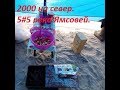 2000 на север. 5#5 р. Ямсовей