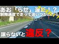 制限速度で走っていても追いつかれたら「妨害運転（煽らせ運転）」になる！って本当かどうか？（コメントフリー）