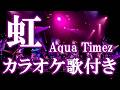 虹 Aqua Timez ドラマ「ごくせん」第3シリーズ主題歌 カラオケ on vocal カラオケ練習用 歌付き ボーカル入り 歌詞付き karaoke songs
