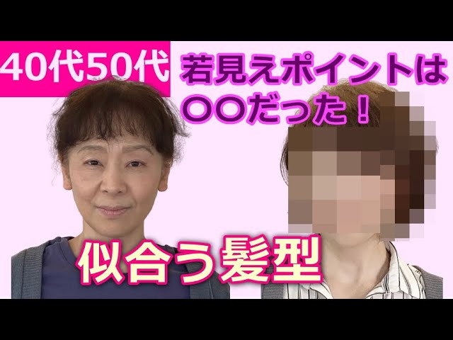 40代50代似合う髪型 若見えポイントは前髪だった 小顔若見せ効果絶大 Youtube