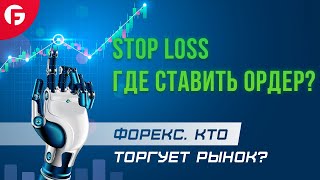 Стоп-лосс (Stop Loss). Где ставить ордер? Курс 