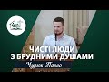 Чисті люди з брудними душами | Проповідь | Чурюк Павло