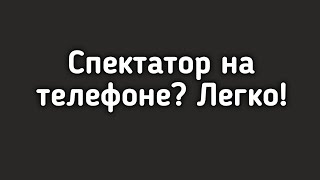 Как сделать режим спектатора в майнкрафте на телефоне? Легко! |Майнкрафт|Minecraft|