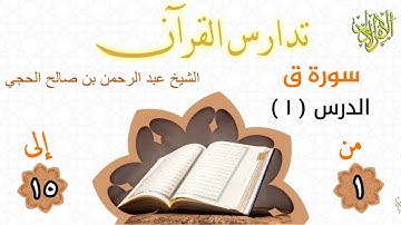 تدارس القرآن. سورة ق (١). من الآية (١) إلى الآية (١٥). الشيخ عبد الرحمن بن صالح الحجي.