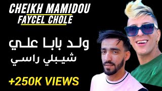 Cheb Faycel Chole Duo Cheikh Mamidou Wald Baba Ali 3tini selma men chwareb راه داير فيا عجب