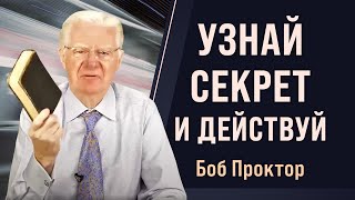 От мечты к действию: Установи цели и достигни их | Боб Проктор