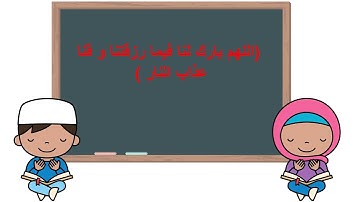دعاء الطعام للأطفال  #أدعية_اذكار_للاطفال