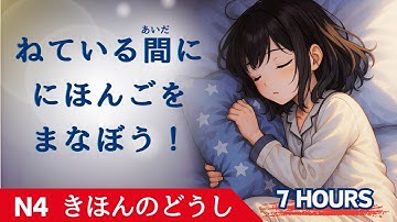 Learn Japanese While Sleeping 7 Hours – Master ALL Basic Verb Conjugations (N4 Level)