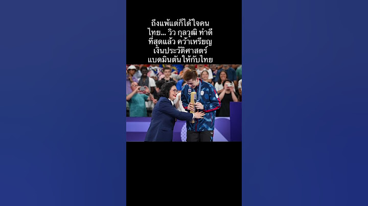 ถึงแพ้แต่ก็ได้ใจคนไทย... วิว กุลวุฒิ ทำดีที่สุดแล้ว คว้าเหรียญเงินประวัติศาสตร์แบดมินตันให้กับไทย