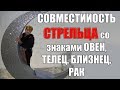 гармоничен ли в любви знак Стрельца со знаками Овен, Телец, Близнец, Рак