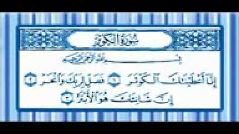 سورة الكوثر- مكرر القارئ مشارى العفاسي