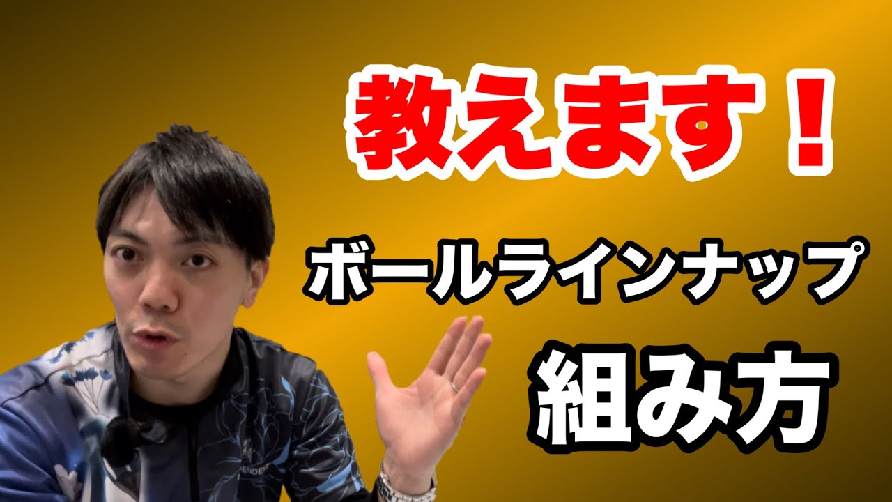 ラインナップの組み方！ボウリング