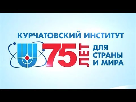 НИЦ "Курчатовский институт"