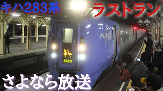 ラストラン！！ キハ283系 特急おおぞら12号　さよなら放送