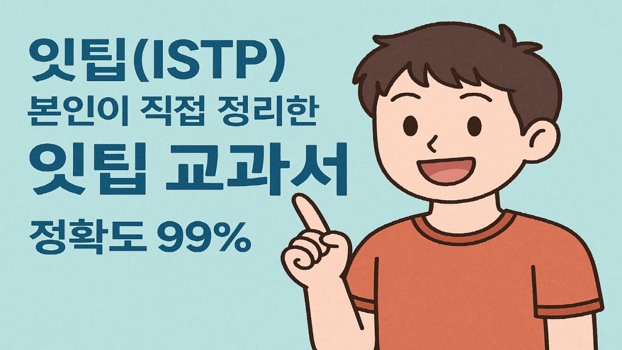 [MBTI] 잇팁(ISTP) 본인이 직접 정리한 잇팁 교과서/ ISTP 특징들 완벽 정리!!