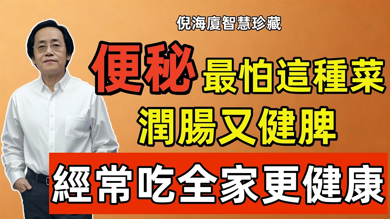 倪海廈：便秘最怕這種菜，通便效果竟然香蕉還要強百倍，家裏經常吃，全家腸道更健康！