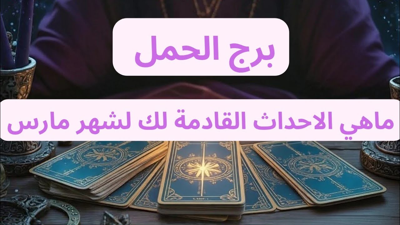 برج الحمل 💌ماهي الاحداث القادمة لك لشهر مارس 2026