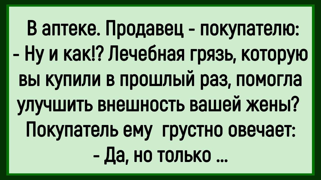 🔥Как Мужик Лечебную Грязь Жене Купил! Сборник Смешных Анекдотов! Юмор! Позитив!