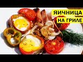 Как приготовить вкусно яичницу на гриле. recipes from volokhi