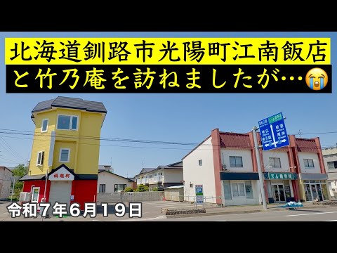 【北海道釧路市光陽町江南飯店と竹乃庵のその後】北海道釧路市光陽町の中国料理江南飯店さんとそば処竹乃庵さんを訪ねましたが・・・😭北海道釧路市ドライブ動画🚗令和7年6月19日4K撮影動画