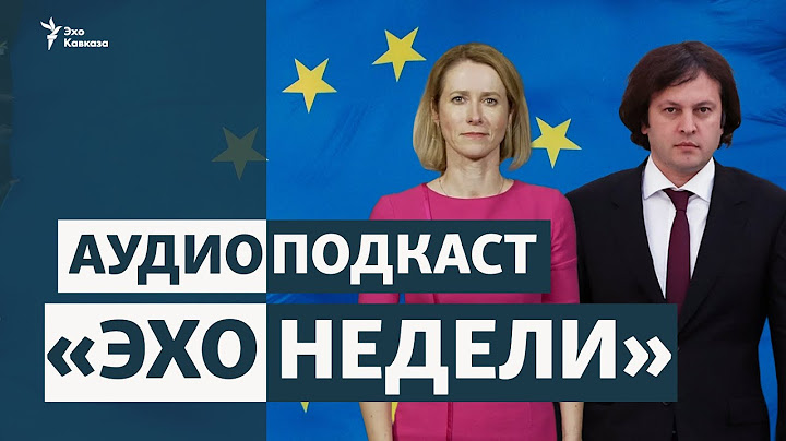 🎙Отмена безвиза для Грузии, новая фаза протестов в Тбилиси, в Абхазии стало больше туристов