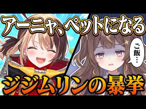 【ホロドリ】ジジムリン、アーニャを完全にペット扱いしてしまう【ホロライブ/ホロドリ/切り抜き/アーニャ・メルフィッサ/ジジムリン】