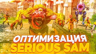 SERIOUS SAM 4 - КАК УВЕЛИЧИТЬ ФПС И ПОВЫСИТЬ СТАБИЛЬНОСТЬ ИГРЫ СЕРИУС СЭМ 4 | ОПТИМИЗАЦИЯ FPS КРАШЕЙ