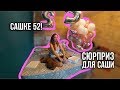 Сашке 52! / Сюприз для Саши / Запустили курс / 28-29.06.19