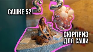 Сашке 52! / Сюприз для Саши / Запустили курс / 28-29.06.19