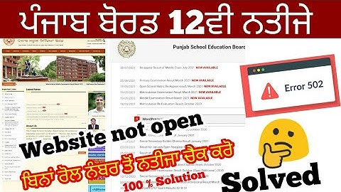 Pseb 12th results declared today at 2:30 PM | website not open | ਬਿਨਾਂ ਰੋਲ ਨੰਬਰ ਤੋਂ ਨਤੀਜਾ ਕਿਵੇਂ ਚੈਕ