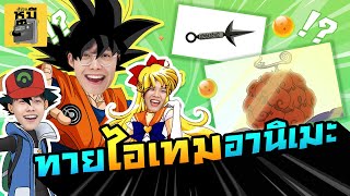 ทายไอเทมเหล่าการ์ตูนอานิเมะ (โตมากับเรื่องไหนกัน!?) | ตู้ซ่อนหมี